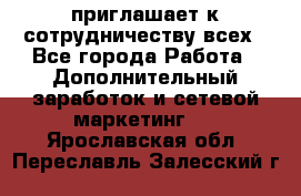 avon приглашает к сотрудничеству всех - Все города Работа » Дополнительный заработок и сетевой маркетинг   . Ярославская обл.,Переславль-Залесский г.